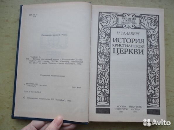 Николай Тальберг история христианской церкви. Тальберг книги. История христианской церкви Тальберг книга.