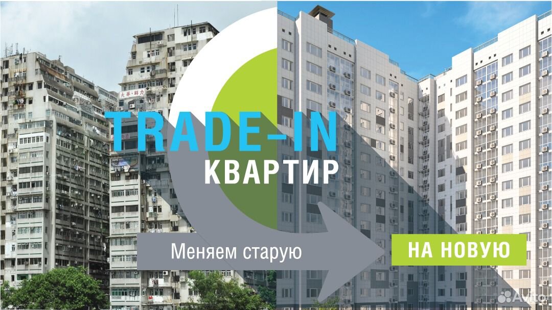 Трейд ин квартиры. Trade in квартиры. Меняем старую квартиру на новую. Обменяй старую квартиру на новую. Trade in недвижимость.