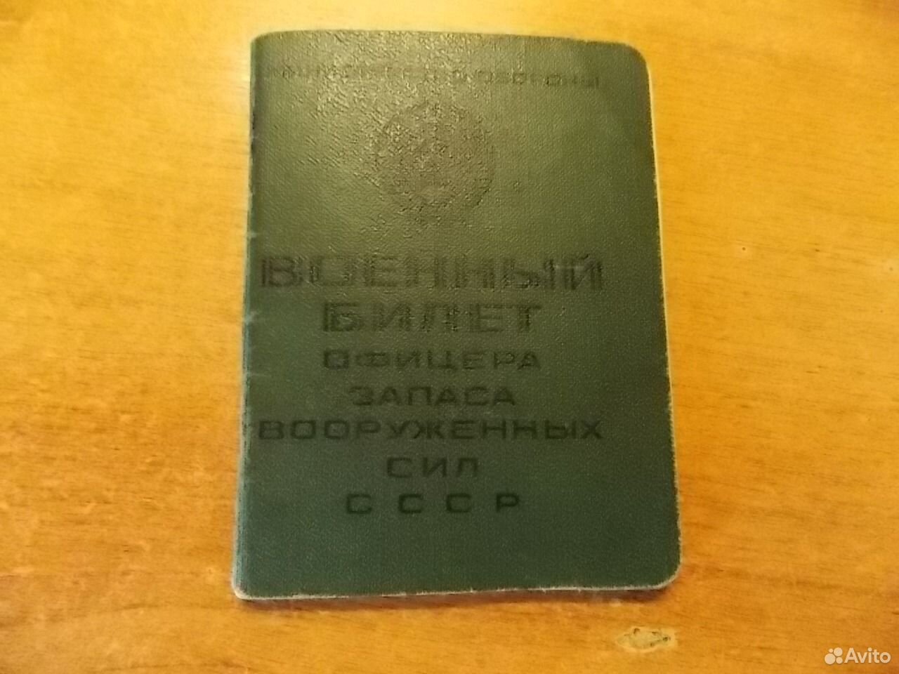 Военный билет офицера СССР