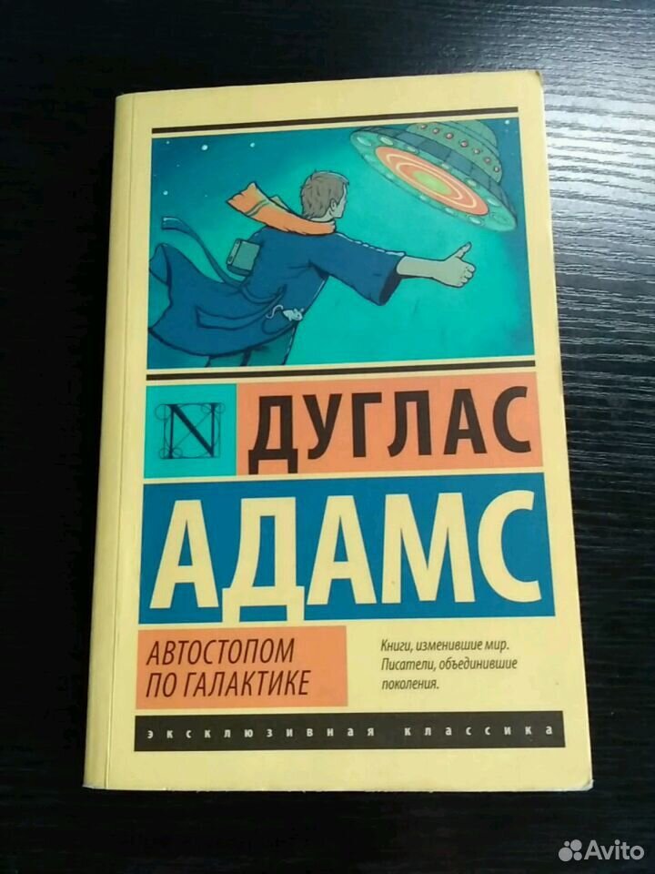 Дуглас Адамс автостопом по галактике. Автостопом по галактике книги изменившие мир. Автостопом по галактике Дуглас Адамс книга. Дуглас Адамс эксклюзивная классика.