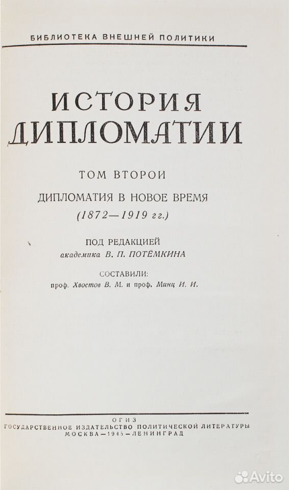 Время дипломатов история. История дипломатии книга. Книга история дипломатии в 5 томах. История дипломатии Потемкин. Книга дипломатия России история.