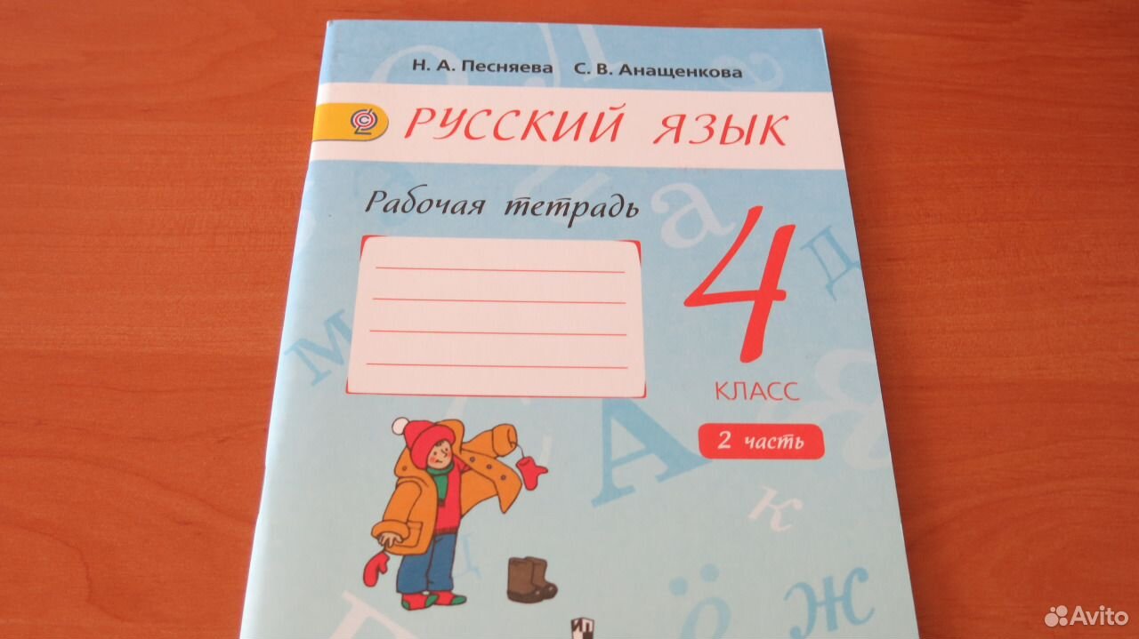 Песняева русский язык 4. Н. А. Песняева, с. в. Анащенкова "русский язык 3 класс. Рабочая тетрадь. В 2-Х частях. (К учебнику Поляковой) (ФГОС)".