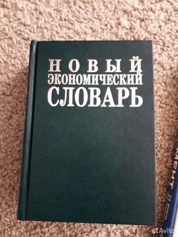 Экономический словарь. Экономический словарь высшее образование. Идеальный словарь. Словарь идеальных детей.