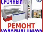 Ремонт Холодильников на Дому. Автокондиционеров объявление продам