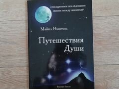 Ньютон душа. Микаэль Ньютон путешествие души. Томас Ньютон путешествие души. Книга путешествие души Майкл Ньютон. Майкл Ньютон путешествие души фото.