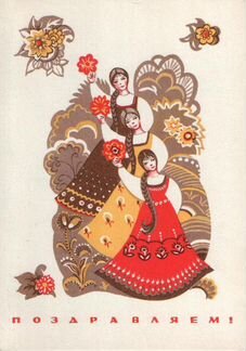 Почтовая карточка Поздравляем 1969 СССР