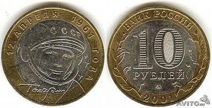 10 рублей 2001г. с Гагариным
