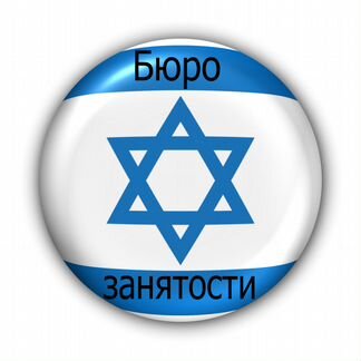 Горничные и др.вакансии в отели в Израиль и Чехию