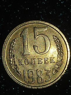 Монета 15 копеек 1983 года СССР