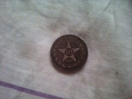 Монета 50 коп.1922 г