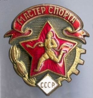 Знак Мастер спорта СССР 1947 г. Оригинал