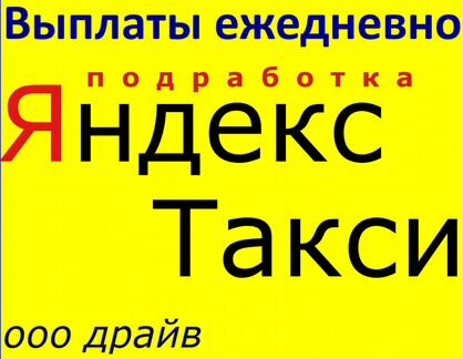 Водитель Работа Яндекс Такси Подработка Находка