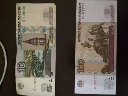 Банкноты 10 и 100 р