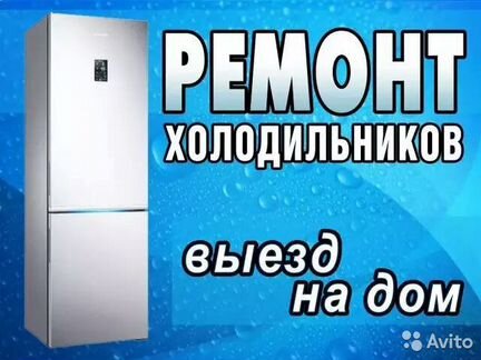 Ремонт холодильников Скупка б/у холодильников