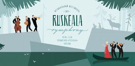 2 билета на Ruskeala Symphony 9, 10 чиcло Рускеала