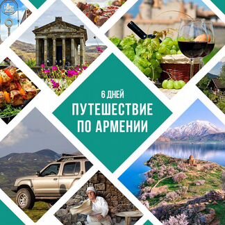 Авторское 6-ти дневное путешествие по Армении
