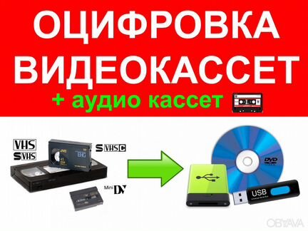 Оцифровка кассет на флешки и DVD