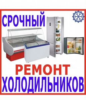 Ремонт Холодильников на Дому. Автокондиционеров