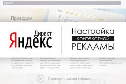 Контекстная реклама в Яндекс директ