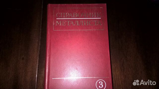 Справочник металлиста