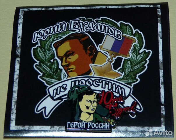 Знак Юрий Буданов. Не Спартак, не цска, динамо