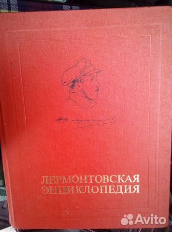 Лермонтовская энциклопедия
