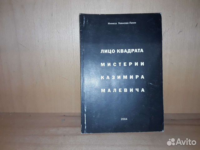 Левкова-Ламм И. Лицо квадрата: Мистерии Малевича