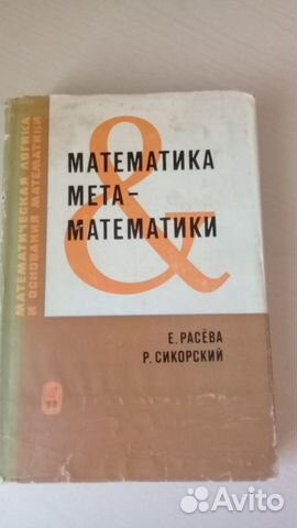 Математика метаматематики, Расёва-Сикорский