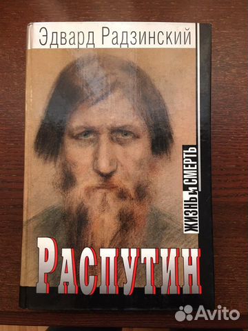 Радзинский распутин жизнь. Латынина и радзинский. Радзинский распутин жизнь. Радзинский распутин жизнь. Радзинский распутин жизнь.
