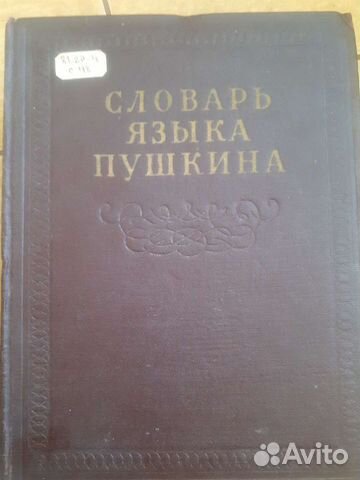 Пушкин,словарь языка Пушкина,энциклопедия, справоч