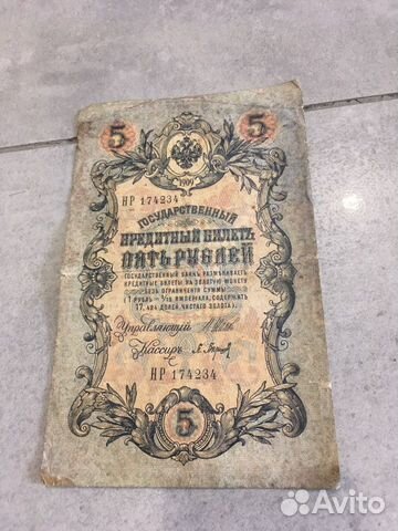 Банкнота 5 рублей 1909года