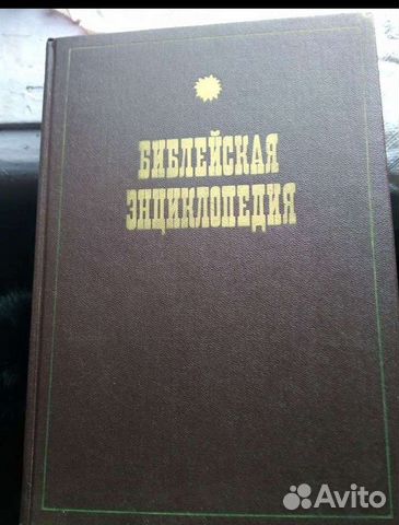 Библейская энциклопедия арх Никифора