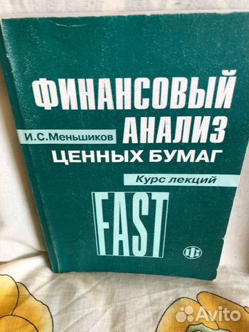 Финансовый анализ ценных бумаг Меньшиков ис