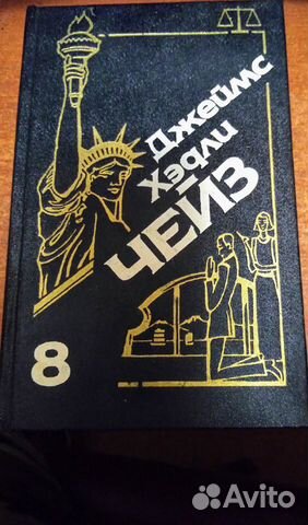 Джеймс Хэдли Чейз.Остросюжетный Детектив. 9 томов