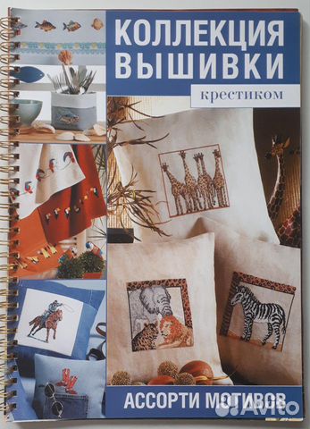 Журнал Коллекция вышивки крестиком
