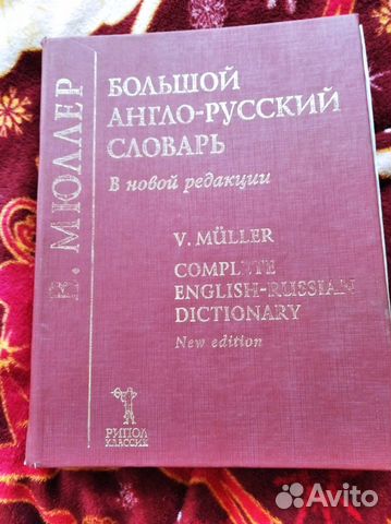 Большой англо-русский словарь Мюллер