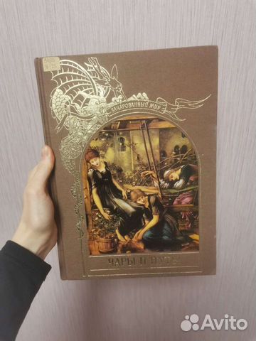 Зачарованный мир Чары и Путы