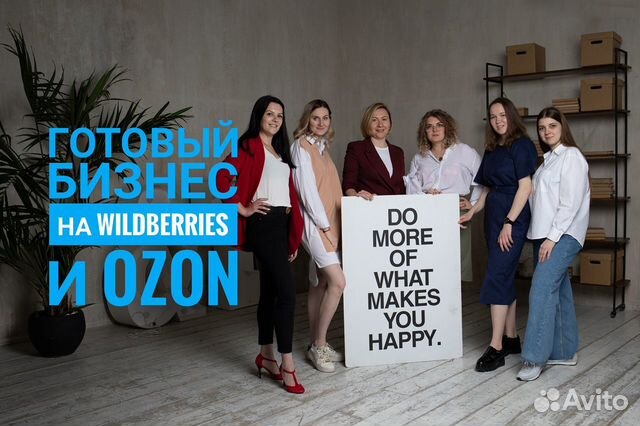 Готовый бизнес на Wildberries и озон