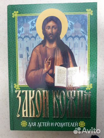 Закон Божий для детей и родителей