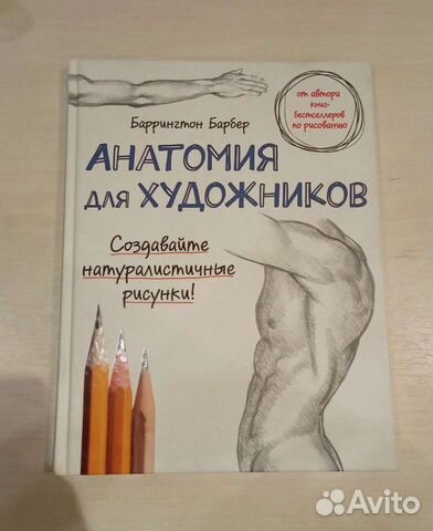 Баррингтон барбер рисуем фигуру человека