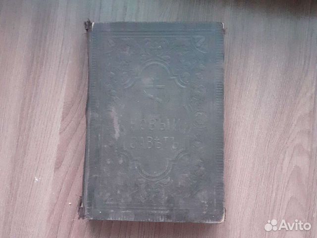 Новый завет 1913г