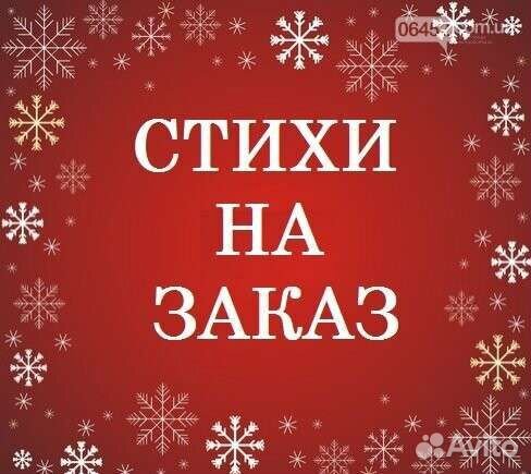 Стихи на заказ