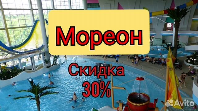 Мореон Купить Билет Со Скидкой