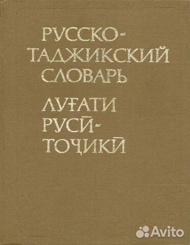 скачать словарь таджикско-русский