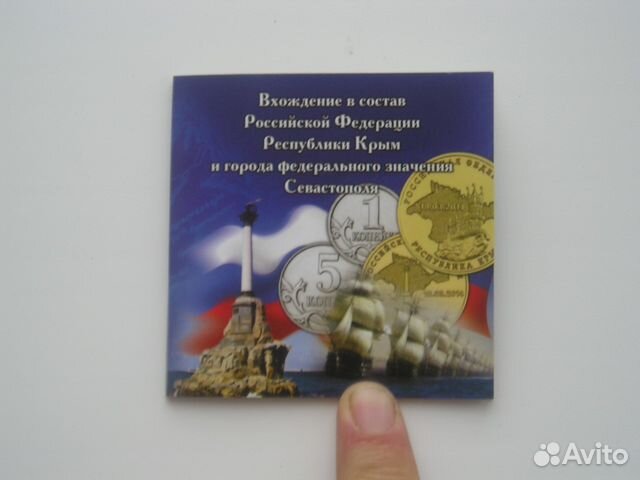 Набор монет Крым + Севастополь + 1 и 5 коп. 2014 г