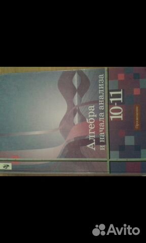 учебник алимов ш.а 10-11 класс