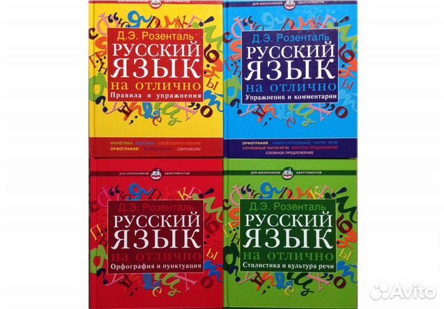 Розенталь русский. Розенталь учебник. Розенталь русский язык на отлично. Книга русский язык на отлично Розенталь. Розенталь русский язык 2021.