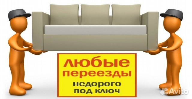 Грузчики.Грузоперевозки. Грузчики под ключ Грузчики.Грузоперевозки. Грузчики под ключ