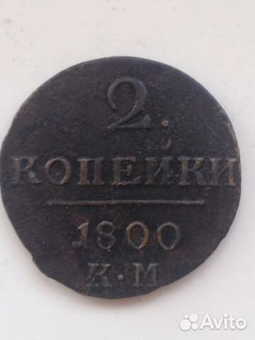 2 копейки 1800 года км R