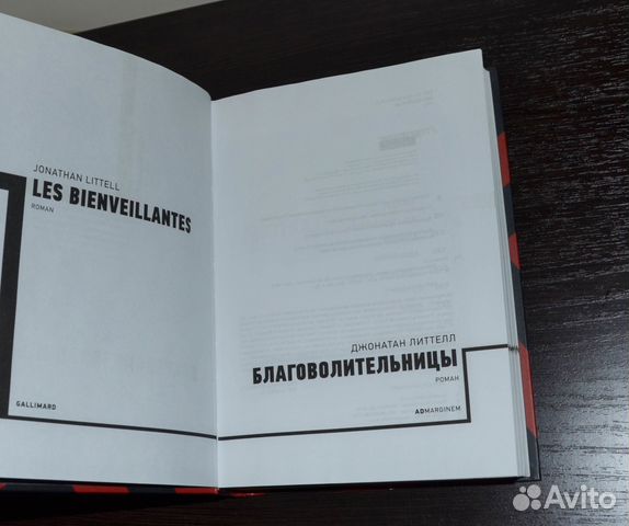 Литтелл. Благоволительницы Литтелл. Благоволительницы